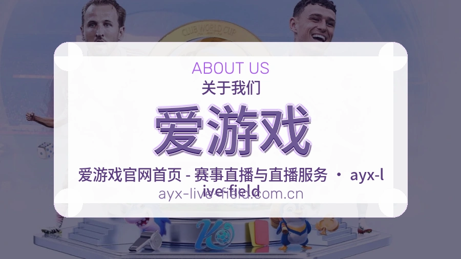 爱游戏关于我们页面图片